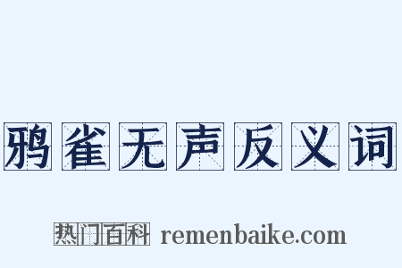 鸦雀无声反义词是什么意思的图片